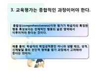 [교육과정] 제 8 장 교육평가의 기초 및 유형-10