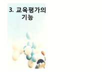 [교육과정] 제 8 장 교육평가의 기초 및 유형-12