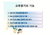 [교육과정] 제 8 장 교육평가의 기초 및 유형-13