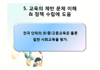 [교육과정] 제 8 장 교육평가의 기초 및 유형-18