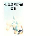 [교육과정] 제 8 장 교육평가의 기초 및 유형-19