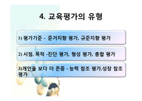 [교육과정] 제 8 장 교육평가의 기초 및 유형-20