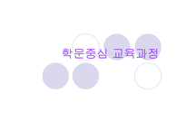 학문중심 교육과정-1