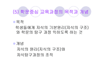 학문중심 교육과정-9