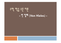 [수학교육론] 반 힐레(Van Hieles) 수학 학습 수준 이론-1