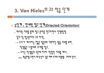[수학교육론] 반 힐레(Van Hieles) 수학 학습 수준 이론-8
