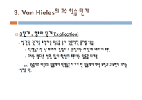 [수학교육론] 반 힐레(Van Hieles) 수학 학습 수준 이론-9
