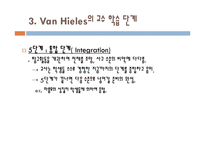 [수학교육론] 반 힐레(Van Hieles) 수학 학습 수준 이론-11