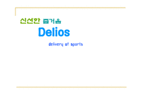 [관광, 사업계획서] 여행사와의 연계사업 -스포츠 종목맞춤식 배달 형 서비스-1