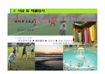 [관광, 사업계획서] 여행사와의 연계사업 -스포츠 종목맞춤식 배달 형 서비스-6