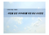 [사업계획서] 취업을 위한 화상 모의면접 이러닝 사업계획서-1