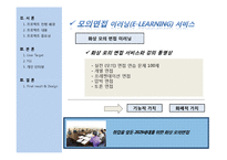 [사업계획서] 취업을 위한 화상 모의면접 이러닝 사업계획서-6