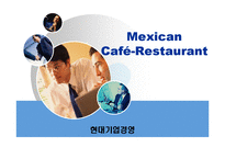 [사업계획서] 멕시코 레스토랑 & 카페 서비스 제공하는 레스토랑 사업-1