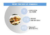 [사업계획서] 멕시코 레스토랑 & 카페 서비스 제공하는 레스토랑 사업-5