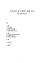 우리나라 점 문화에 대한 조사 -점술카페를 중심으로-1