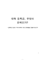대학 등록금 인상의 각 측의 입장-1