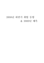 [인적자원관리] 2008년 하반기 취업 동향 & 2009년 예측-1