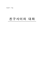 [대화기법] 친구사이의 대화-1