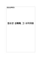 [청소년복지] 청소년 성매매-1