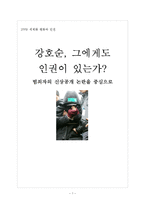[범죄자인권] 강호순과 인권 -범죄자의 신상공개 논란을 중심으로-1