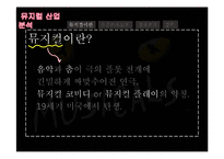 뮤지컬 산업분석-4