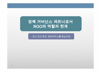 정책거버넌스 파트너로서 NGO의 역할과 한계 -민간씽크탱크 `희망제작소`를 중심으로-1