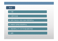 정책거버넌스 파트너로서 NGO의 역할과 한계 -민간씽크탱크 `희망제작소`를 중심으로-2