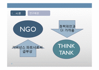 정책거버넌스 파트너로서 NGO의 역할과 한계 -민간씽크탱크 `희망제작소`를 중심으로-3