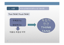 정책거버넌스 파트너로서 NGO의 역할과 한계 -민간씽크탱크 `희망제작소`를 중심으로-4