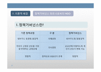 정책거버넌스 파트너로서 NGO의 역할과 한계 -민간씽크탱크 `희망제작소`를 중심으로-5