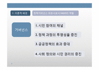 정책거버넌스 파트너로서 NGO의 역할과 한계 -민간씽크탱크 `희망제작소`를 중심으로-7