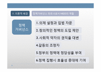 정책거버넌스 파트너로서 NGO의 역할과 한계 -민간씽크탱크 `희망제작소`를 중심으로-8