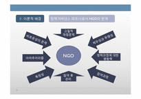 정책거버넌스 파트너로서 NGO의 역할과 한계 -민간씽크탱크 `희망제작소`를 중심으로-9