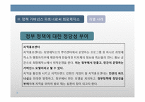 정책거버넌스 파트너로서 NGO의 역할과 한계 -민간씽크탱크 `희망제작소`를 중심으로-16