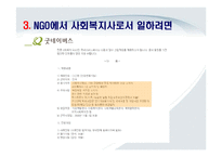 [사회복지실천기술] NGO 사회복지사의 역할-7