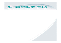 [사회복지실천기술] NGO 사회복지사의 역할-12