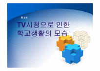 [통계학] TV시청으로 인한 학교생활의 모습-1