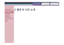 황우석 사태와 언론-4