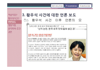 황우석 사태와 언론-9