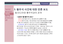 황우석 사태와 언론-13