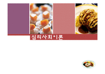 [사회복지실천기술론] 심리, 사회이론-1