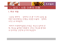 [사회복지실천기술론] 심리, 사회이론-3