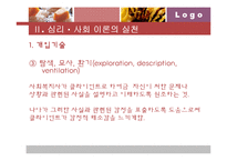 [사회복지실천기술론] 심리, 사회이론-13