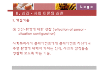 [사회복지실천기술론] 심리, 사회이론-14