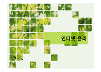 인터넷윤리 레포트-1