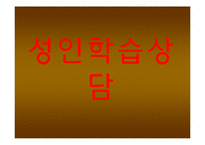 성인학습상담 레포트-1