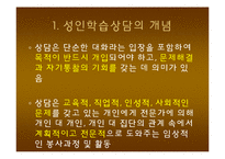 성인학습상담 레포트-4