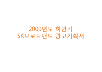 [광고론] 2009년도 SK브로드밴드 광고기획서-2