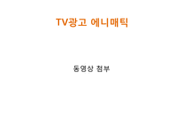 [광고론] 2009년도 SK브로드밴드 광고기획서-18