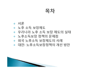 [노후 소득보장 정책] 우리나라 노후 소득 보장 제도의 문제점 및 개선방안-2